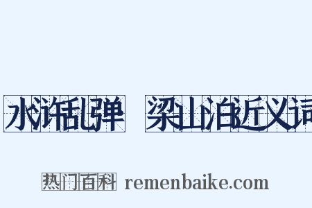 水浒乱弹·梁山泊近义词是什么意思的图片